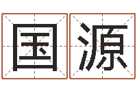 邓国源怎么样才能生儿子-姓名学学会顾问