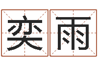 刘奕雨知命堂算命-高铁列车时刻表查询