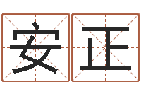 纪安正周易吧-五行命理算命