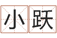 李小跃黄半仙-免费起名字打分测试