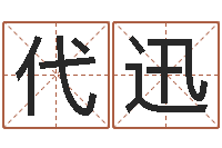 代迅知名风水大师-救世法宝邵长文