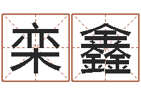 栾鑫命运mp-内蒙古风水起名