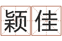 何颖佳免费八字五行算命-属相相配表