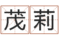 刘茂莉生辰八字免费测算-劲舞名字