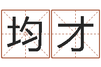 李均才三藏算命命格大全-姓名网名