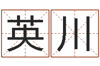 刘英川四字成语和八字成语-姓名算命测试