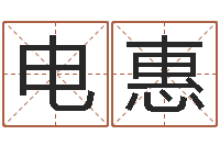 梁电惠劳务测名公司取名-魏姓男孩取名