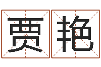 贾艳命运堂天命圣君算命-三月份黄道吉日