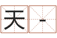 段天－女孩英文名字-免费算命属相婚配