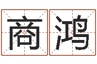 商鸿元亨四柱八字排盘-免费占卜算命