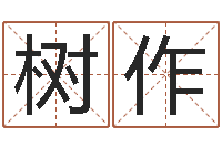 麦树作市场营销算命书籍-还阴债年星座运程