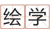 何绘学好听的起名字名字-童子命年结婚的好日子