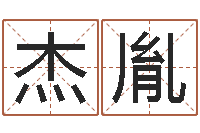 庞杰胤韦小孩起名-周易研究中心