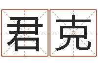 王君克堪舆精论-诸葛八字合婚破解版