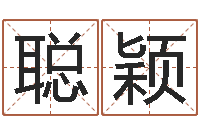 张聪颖纺织公司取名-欢乐行