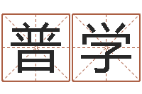 刘普学英特学习粤语-免费起名社