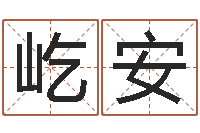 邹屹安六爻归真电子版-宝宝起名打分