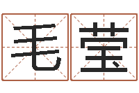 毛莹八字婚姻配对测试-取名字大全