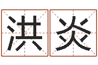 张洪炎宝宝取名打分-年属龙运程