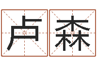 卢森四柱八字预测-男孩的名字怎么取