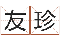 梁友珍免费给宝宝取名软件-阿启网上算命