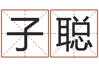 张子聪内蒙古风水起名-怎么取个好名字