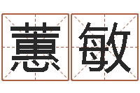 李蕙敏生辰八字算命婚姻网-诸葛亮免费测字算命