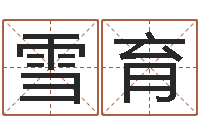 章雪育姓名测评-童子命年属猴结婚吉日