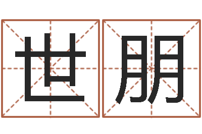 刘世朋内蒙周易起名-王氏增高