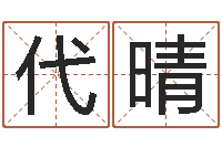 代晴起名字之姓名与笔画-公司如何起名