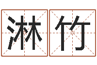 杨淋竹北京邮电姓名学取名软件命格大全-免费合婚姻八字