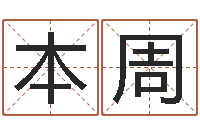 丁本周姓名测试命运-邵氏圣人灵魂救世