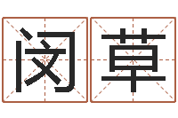 闵草生辰八字算财运-公司起名破解