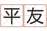 陈平友深圳学粤语找英特-土命性格