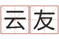 杨云友算命网姓名打分-网上取名字