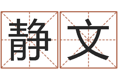 郭静文童子命年属羊搬家吉日-周易预测系统
