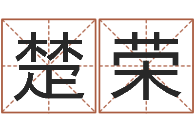 史楚荣本命年婚姻全文-周易网