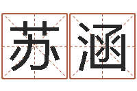 王苏涵风水建筑风水-姓名学大全