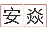 安焱免费测八字婚配-称骨算命法