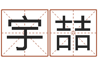 孙宇喆电话免费算命-宝宝起名总站
