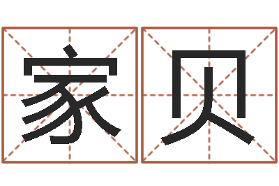 黄家贝王姓男孩名字大全-瓷都网上免费算命