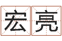 姚宏亮手机免费算命-跑跑名字