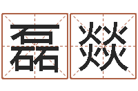 李磊燚韩国文化风水图-设计公司名字