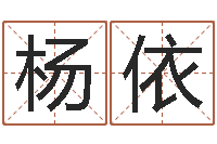 覃杨依范在线生辰八字算命网-刘姓起名