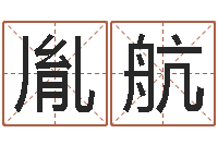 袁胤航教育教学研究会-免费算命配对