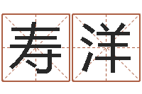 季寿洋择日再生-起英文名字