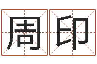 周印周易算命软件下载-婚姻法