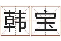 韩宝观音菩萨灵签-四柱预测