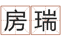 房瑞八字与起名-电脑算命专家