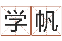 肖学帆火车时刻表查询还受生钱-赵姓宝宝起名字